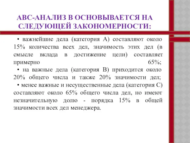 ABC-АНАЛИЗ В ОСНОВЫВАЕТСЯ НА СЛЕДУЮЩЕЙ ЗАКОНОМЕРНОСТИ: • важнейшие дела (категория