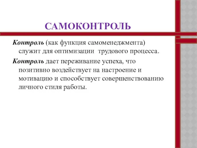 САМОКОНТРОЛЬ Контроль (как функция самоменеджмента) служит для оптимизации трудового процесса.