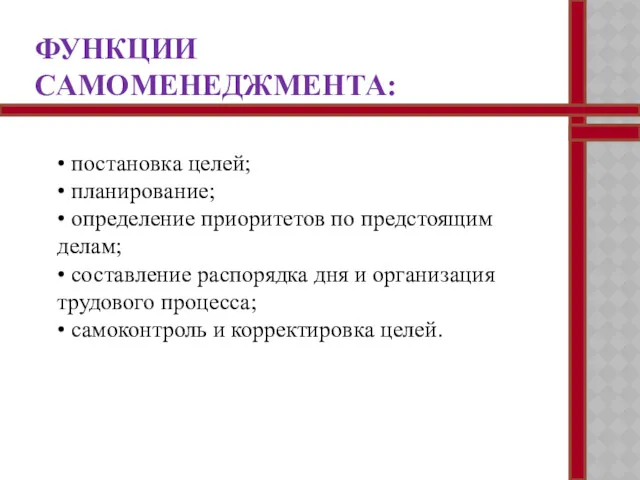 ФУНКЦИИ САМОМЕНЕДЖМЕНТА: • постановка целей; • планирование; • определение приоритетов