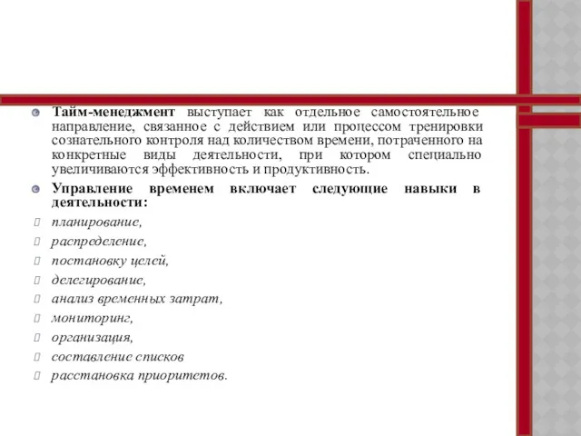 Тайм-менеджмент выступает как отдельное самостоятельное направление, связанное с действием или