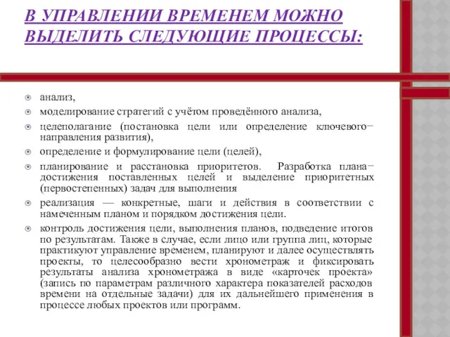 В УПРАВЛЕНИИ ВРЕМЕНЕМ МОЖНО ВЫДЕЛИТЬ СЛЕДУЮЩИЕ ПРОЦЕССЫ: анализ, моделирование стратегий