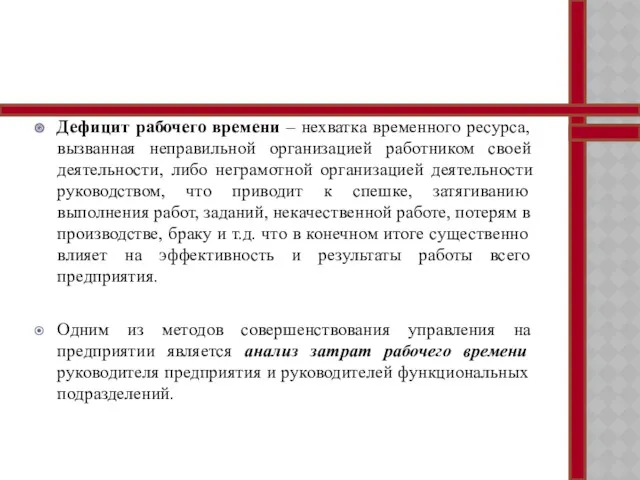 Дефицит рабочего времени – нехватка временного ресурса, вызванная неправильной организацией