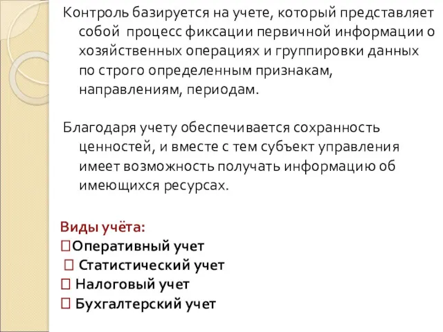 Контроль базируется на учете, который представляет собой процесс фиксации первичной