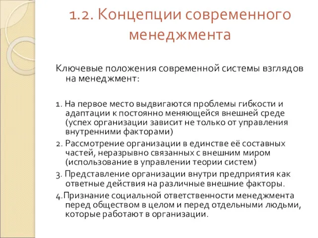 1.2. Концепции современного менеджмента Ключевые положения современной системы взглядов на