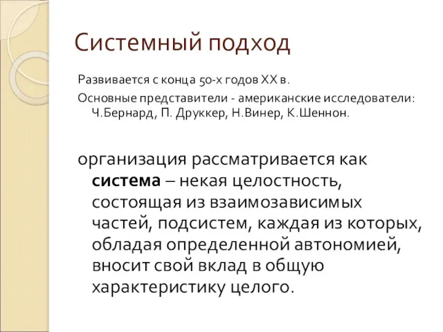 Системный подход Развивается с конца 50-х годов ХХ в. Основные