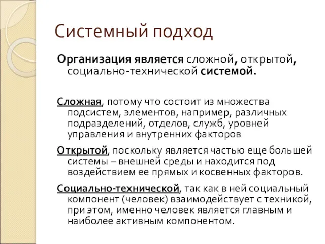 Системный подход Организация является сложной, открытой, социально-технической системой. Сложная, потому