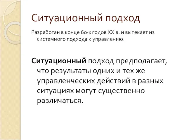 Ситуационный подход Разработан в конце 60-х годов ХХ в. и