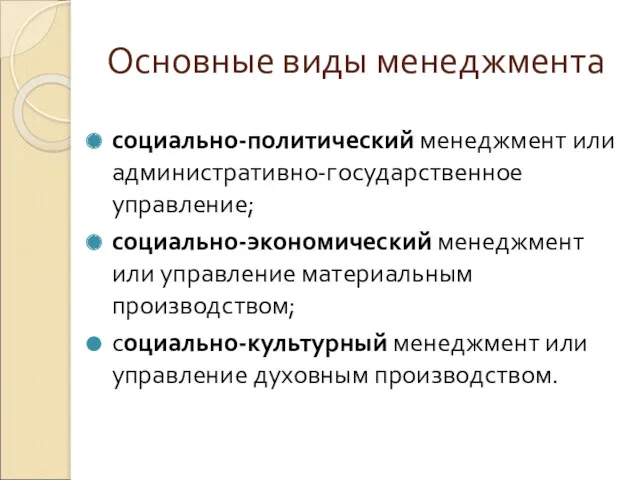 Основные виды менеджмента социально-политический менеджмент или административно-государственное управление; социально-экономический менеджмент