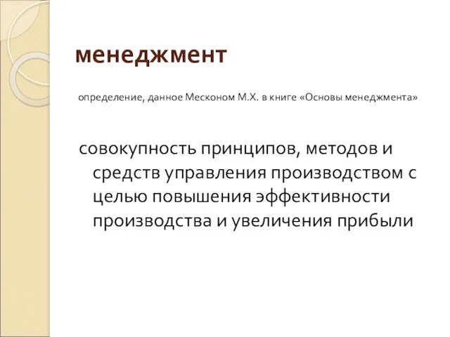 менеджмент совокупность принципов, методов и средств управления производством с целью