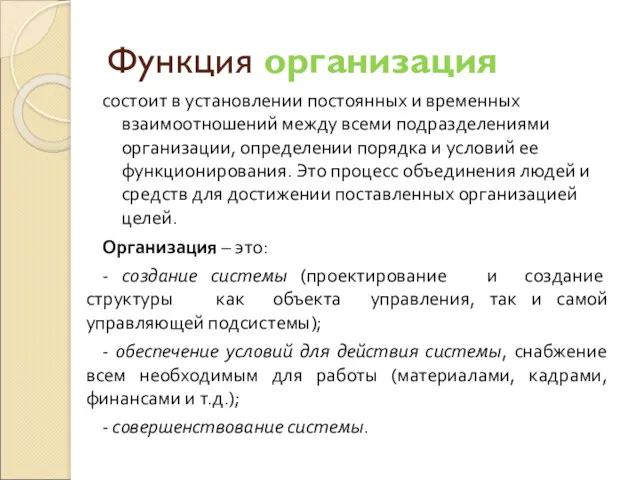 Функция организация состоит в установлении постоянных и временных взаимоотношений между