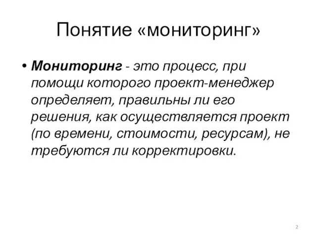 Понятие «мониторинг» Мониторинг - это процесс, при помощи которого проект-менеджер