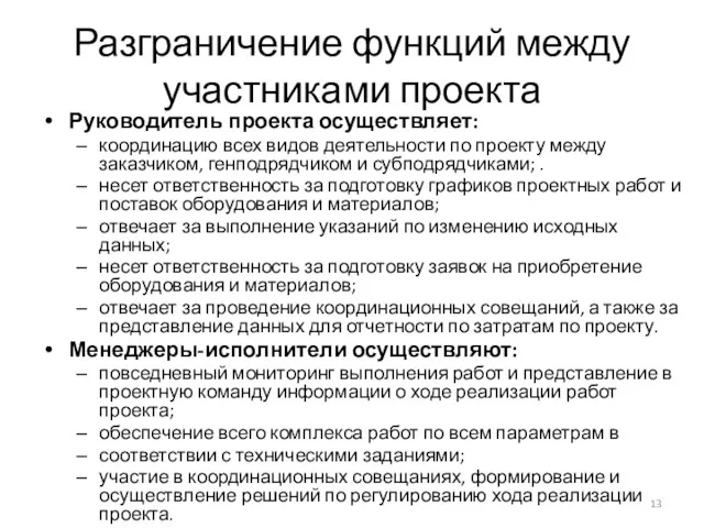 Разграничение функций между участниками проекта Руководитель проекта осуществляет: координацию всех