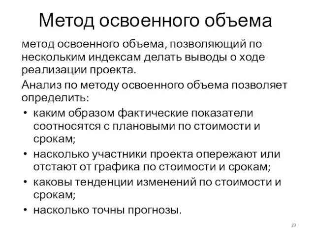 Метод освоенного объема метод освоенного объема, позволяющий по нескольким индексам