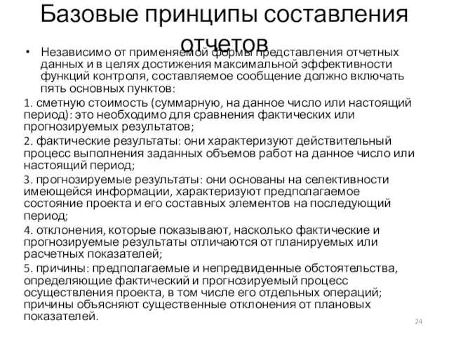 Базовые принципы составления отчетов Независимо от применяемой формы представления отчетных