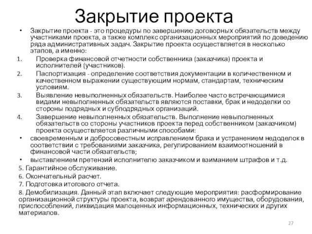 Закрытие проекта Закрытие проекта - это процедуры по завершению договорных