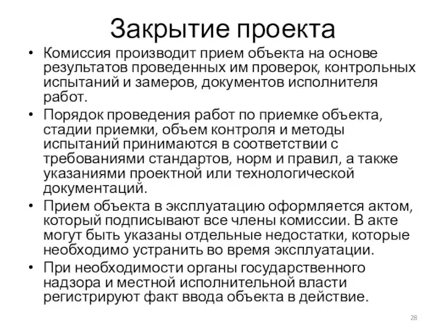 Закрытие проекта Комиссия производит прием объекта на основе результатов проведенных