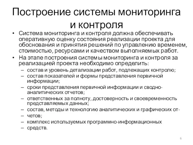 Построение системы мониторинга и контроля Система мониторинга и контроля должна