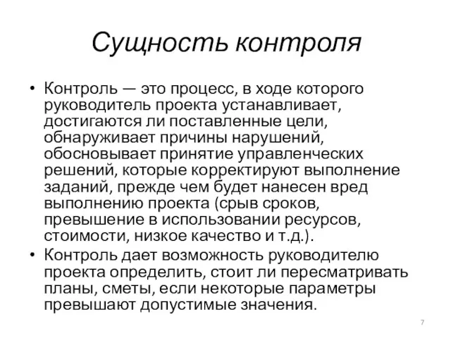 Сущность контроля Контроль — это процесс, в ходе которого руководитель