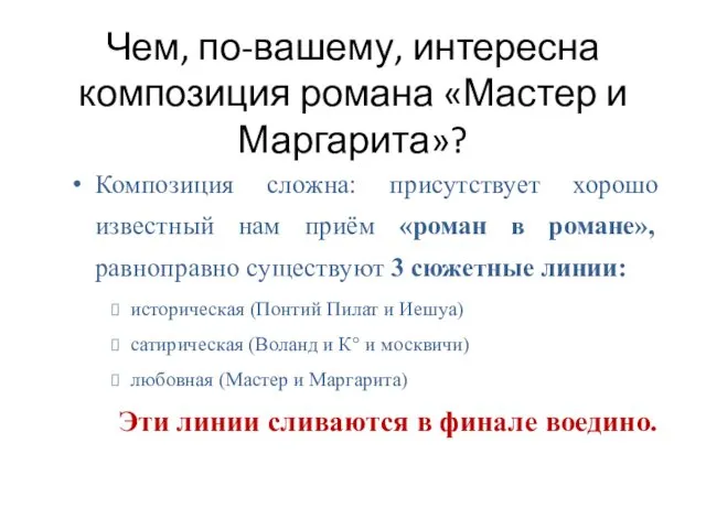 Чем, по-вашему, интересна композиция романа «Мастер и Маргарита»? Композиция сложна: