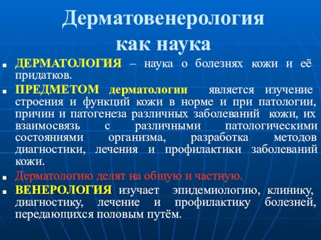 Дерматовенерология как наука ДЕРМАТОЛОГИЯ – наука о болезнях кожи и