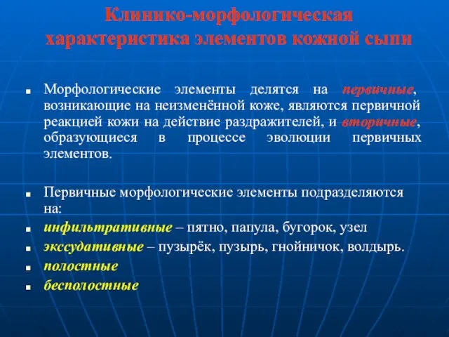 Клинико-морфологическая характеристика элементов кожной сыпи Морфологические элементы делятся на первичные,