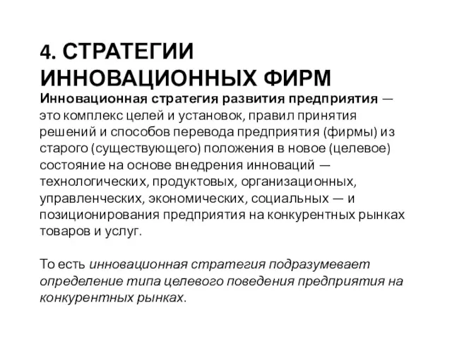 4. СТРАТЕГИИ ИННОВАЦИОННЫХ ФИРМ Инновационная стратегия развития предприятия — это