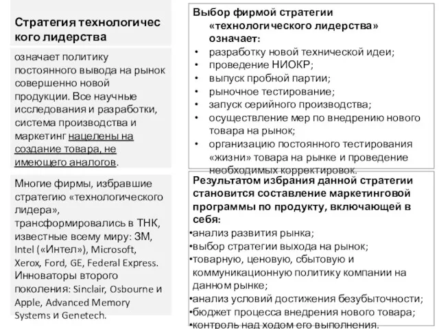 Стратегия технологического лидерства Выбор фирмой стратегии «технологического лидерства» означает: разработку