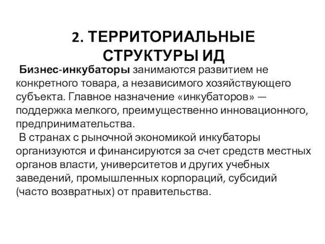 2. ТЕРРИТОРИАЛЬНЫЕ СТРУКТУРЫ ИД Бизнес-инкубаторы занимаются развитием не конкретного товара,