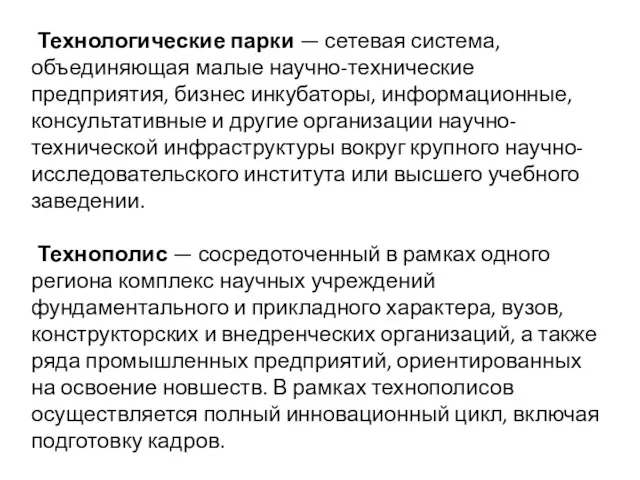 Технологические парки — сетевая система, объединяющая малые научно-технические предприятия, бизнес