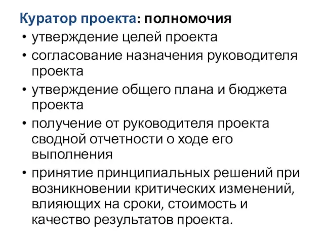 Куратор проекта: полномочия утверждение целей проекта согласование назначения руководителя проекта