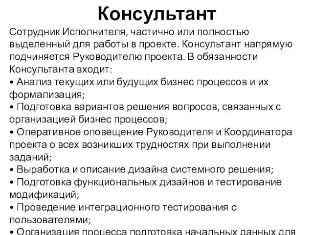 Консультант Сотрудник Исполнителя, частично или полностью выделенный для работы в