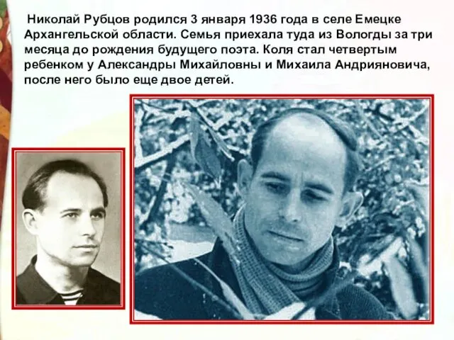 Николай Рубцов родился 3 января 1936 года в селе Емецке