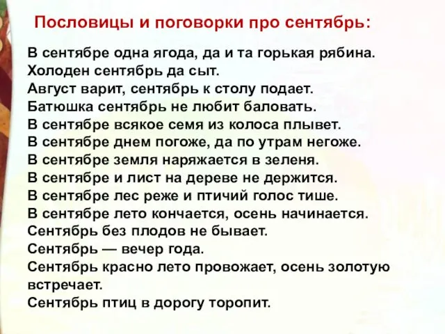 В сентябре одна ягода, да и та горькая рябина. Холоден