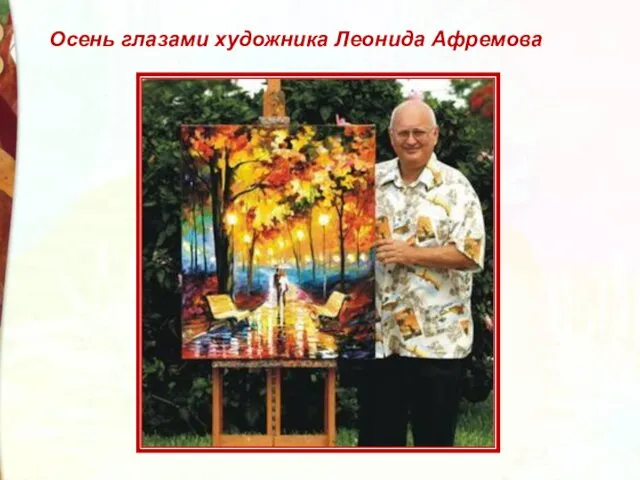 Осень глазами художника Леонида Афремова