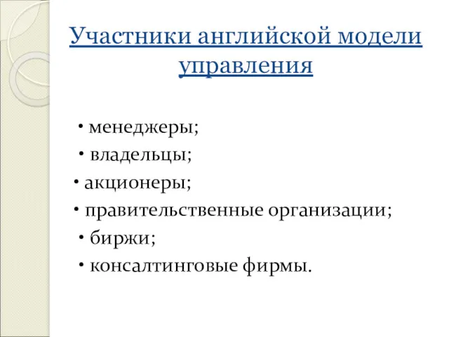 Участники английской модели управления • менеджеры; • владельцы; • акционеры;