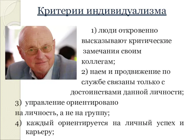 Критерии индивидуализма 1) люди откровенно высказывают критические замечания своим коллегам;