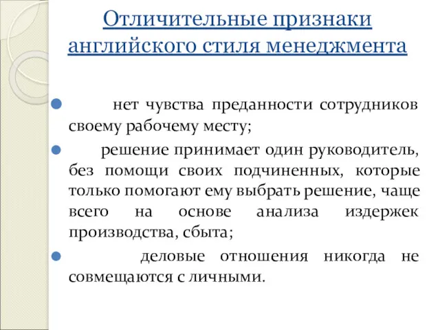 Отличительные признаки английского стиля менеджмента нет чувства преданности сотрудников своему