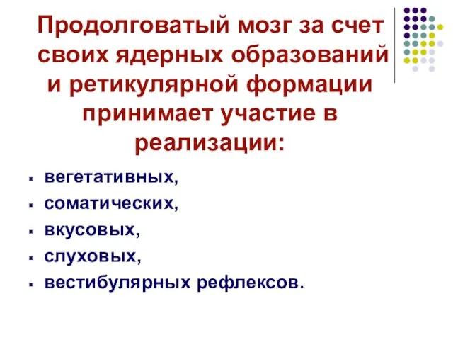 Продолговатый мозг за счет своих ядерных образований и ретикулярной формации