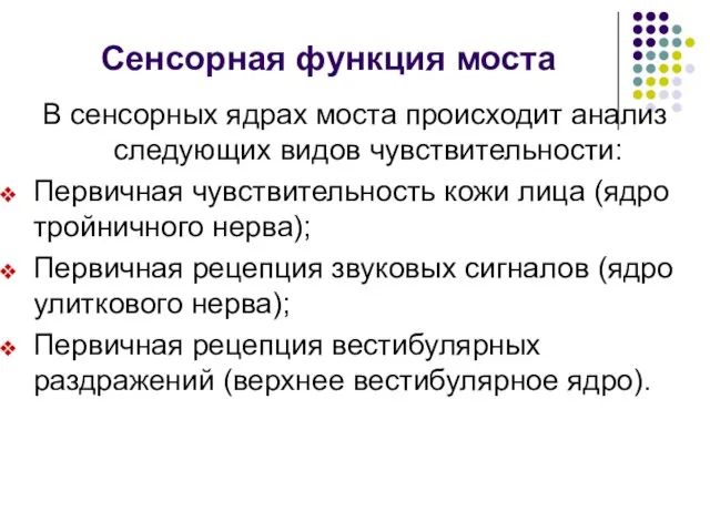 Сенсорная функция моста В сенсорных ядрах моста происходит анализ следующих