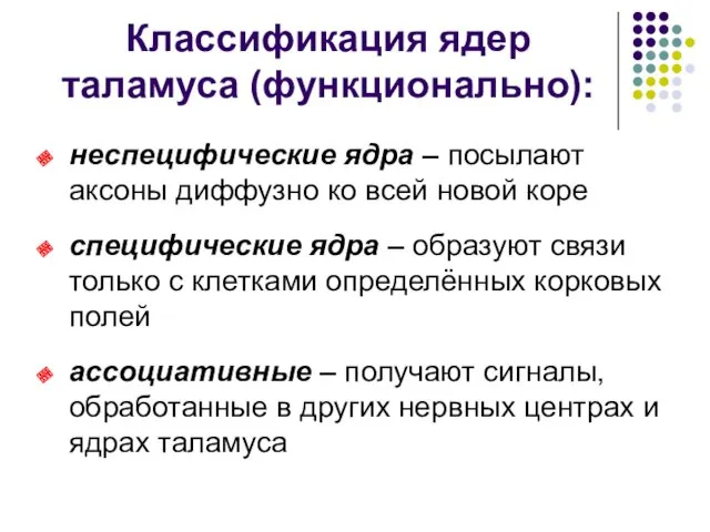 Классификация ядер таламуса (функционально): неспецифические ядра – посылают аксоны диффузно