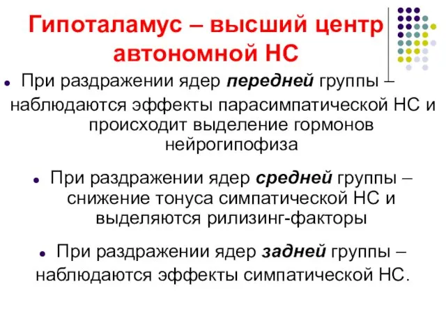 Гипоталамус – высший центр автономной НС При раздражении ядер передней