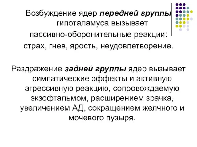 Возбуждение ядер передней группы гипоталамуса вызывает пассивно-оборонительные реакции: страх, гнев,