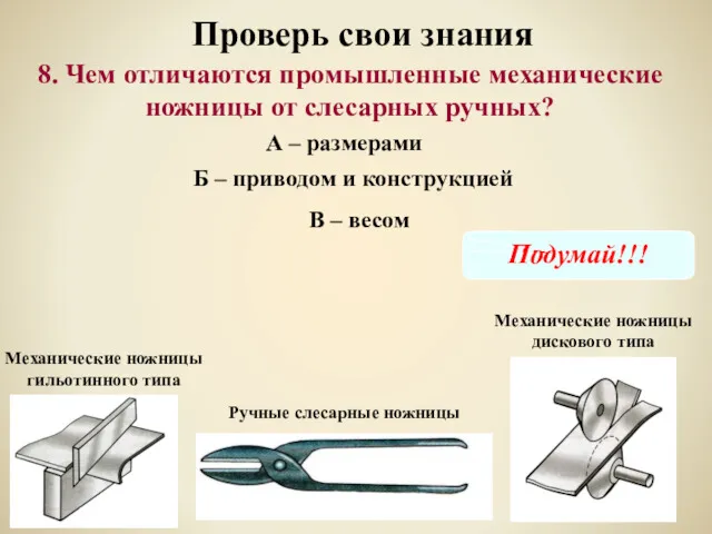 8. Чем отличаются промышленные механические ножницы от слесарных ручных? Проверь