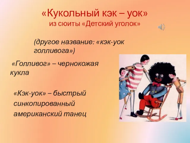 «Кукольный кэк – уок» из сюиты «Детский уголок» «Голливог» –