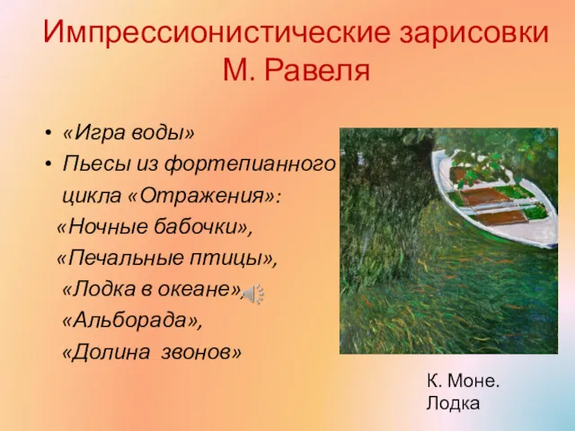 Импрессионистические зарисовки М. Равеля «Игра воды» Пьесы из фортепианного цикла