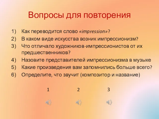 Вопросы для повторения Как переводится слово «impression»? В каком виде