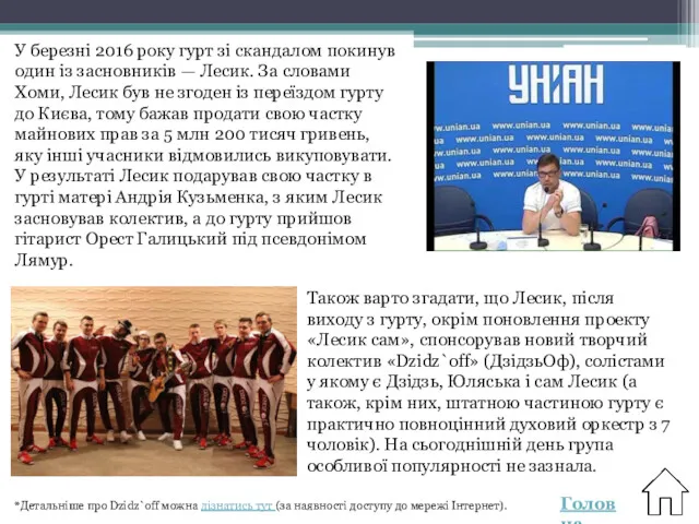 У березні 2016 року гурт зі скандалом покинув один із