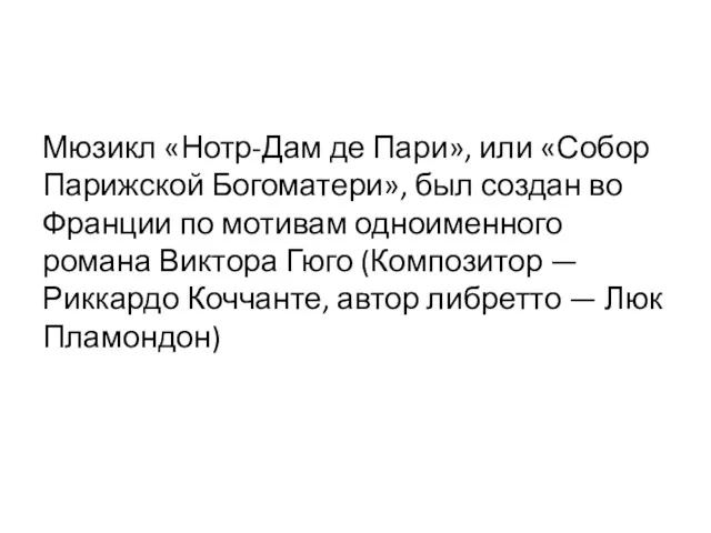 Мюзикл «Нотр-Дам де Пари», или «Собор Парижской Богоматери», был создан