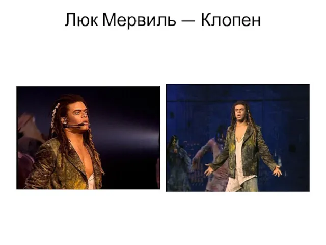 Люк Мервиль — Клопен