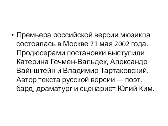 Премьера российской версии мюзикла состоялась в Москве 21 мая 2002 года. Продюсерами постановки